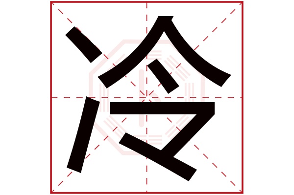 冷字五行属什么冷字的含义