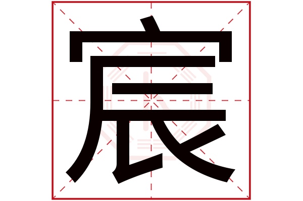 宸字五行属什么 宸字的含义