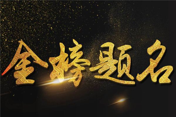 梦见金榜题名_做梦梦到金榜题名是什么意思_周公解梦大全查询手机版